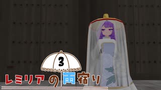 【東方MMD】レミリアの雨宿り03　『人里の前にて』【MMDドラマ】