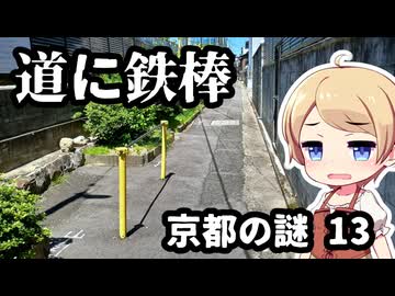 京都の謎 第13回 どう見ても道路な謎公園