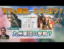 ＜信長の野望・新生PK＞北陸戦線（二階堂家、第15話）