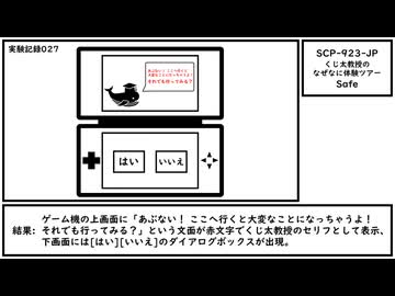 【ゆっくり紹介】SCP-923-JP【くじ太教授のなぜなに体験ツアー】
