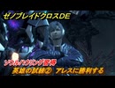 ゼノブレイドクロスDE　キズナクエスト　英雄の試練②　アレスに勝利する　ソウルハウリング習得　＃９２１　【XenobladeX Definitive Edition】