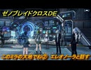 ゼノブレイドクロスDE　キズナクエスト　このミラの大地でね②　エレオノーラと話す　＃９２３　【XenobladeX Definitive Edition】
