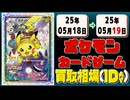 《2枚》ポケカ 買取相場(1日)｜05月18日～05月19日 ＜200円以上騰落＞ #ポケモンカードゲーム