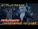 ゼノブレイドクロスDE　キズナクエスト　このミラの大地でね⑤　イリーナと話す　グラビティアクセル習得　＃９２６　【XenobladeX Definitive Edition】