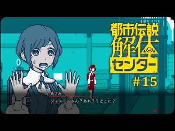 都市伝説解体センター〃やりすぎ気味な実況プレイ 15