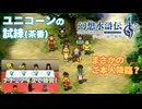 【＃33】ガチ勢の幻想水滸伝2 HDリマスター実況プレイ【ユニコーンの試練と料理勝負ゴエツ】