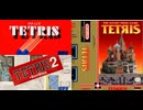 [実況]「テトリス BPS版／テトリス2／テトリス・テンゲン版（FC・NES）」3作品プレイ！（スマホ撮影）