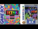[実況]「TETRIS ROSY RETROSPECTION／テトリスDX（GB・GBC）」2作品プレイ！（スマホ撮影）