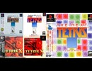 [実況] 「ザ・テトリス／ザ・ネクストテトリス／テトリスX（PS）」3作品プレイ！（スマホ撮影）