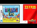 [実況]「テトリスDS／テトリス（DS・X68）」2作品初見プレイ！（スマホ・キャプチャーボード）