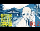 不気味な村【都市伝説解体センター】実況 FILE：０１２