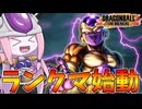 【DBDBD】一か月遅れでランクマッチに潜ってみた件【VOICEROID実況/ドラゴンボールザブレイカーズ】