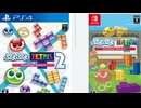 [実況]「ぷよぷよテトリス2／ぷよぷよテトリス（PS4）」2作品体験版初見プレイ！（スマホ撮影）