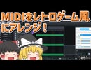 MIDIをレトロゲーム風にアレンジ！