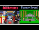 [実況]「龍炎高校伝説3／ファンタジーソード（NS）」2作品体験版初見プレイ！（スマホ撮影）