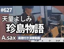 天童よしみ「珍島物語」をアルトサックスで演奏 楽譜 コード 付き演奏動画