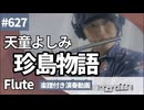天童よしみ「珍島物語」をフルートで演奏 楽譜 コード 付き演奏動画