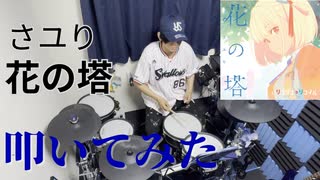 【叩いてみた】花の塔【さユり】