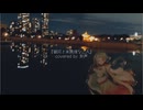 銀河と未満病な二人 covered by 知声