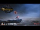 【Mandragora】第37回　緋色の都-幕間-闇のエール、遠方の地の残響　じっくり攻略実況　マンドラゴラ