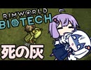 墜落した惑星で、死の灰が降り注ぐ中生き延びる「RimWorld　Biotech」part10
