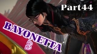 ベヨネッタ３　麗しき魔女が悪魔と魔獣で頑張る実況初プレイ　Part44