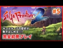サガフロンティア2 HDリマスター｜ギュスターブの歴史が動きはじめる！【初見ゲーム実況】◆Part5