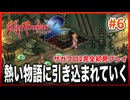サガフロンティア2 HDリマスター｜海賊の船に潜入！熱い友情展開にムネアツ！【初見ゲーム実況】◆Part6