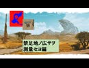 【MHWilds】はぐれ環境調査員の調査記録「禁足地ノ広サヲ測量セヨ編」
