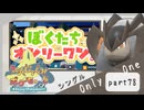 【ポケモンSV】えんじょい！ポケモン！！【Part78】