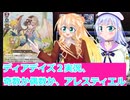 ヴァンガードデイアデイズ２実況６２奇数か偶数か、アレスティエル、桜乃そら彩澄りりせボイスロイド解説