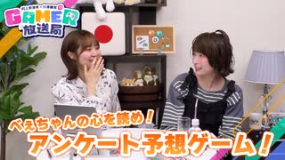 「村上奈津実・小澤麗那のGamer放送局 〜ゲーム実況スペシャル〜」後半バラエティーパート【会員限定公開】