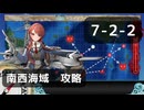 【艦これ】7-2-2「重量編成」　南西海域：タウイタウイ泊地沖【通常海域攻略】