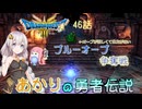 【ドラゴンクエスト３　HD-2Dリメイク】ブルーオーブ争奪戦　#46【ネタばれあり】