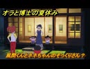 クレヨンしんちゃん『オラと博士の夏休み』　風間くんとネネちゃんのそっくりさん？　＃３　〜おわらない七日間の旅〜