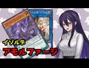 【アモルファージ】アモルファージ以外何もできなくするデッキ【遊戯王マスターデュエル】