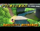 クレヨンしんちゃん『オラと博士の夏休み』　魚釣りについて！　釣りで魚を集める　＃６　〜おわらない七日間の旅〜