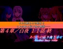 あかりの長き夜と幸せAnother Story Sistar 第４章『白夜』１１話【ソフトウェアトーク劇場】