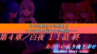 あかりの長き夜と幸せAnother Story Sistar 第４章『白夜』１１話【ソフトウェアトーク劇場】
