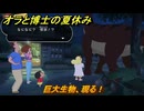 クレヨンしんちゃん『オラと博士の夏休み』　巨大生物、現る！　＃７　〜おわらない七日間の旅〜