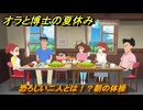 クレヨンしんちゃん『オラと博士の夏休み』　恐ろしい二人とは！？朝の体操　＃８　〜おわらない七日間の旅〜