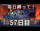 【無双アビス】毎日縛って無双アビス～57日目～【実況動画】