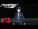 【初見実況】-叫- HUNDRED LINE -最終防衛学園-【Part13】