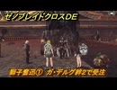 ゼノブレイドクロスDE　キズナクエスト　獅子奮迅①　ガ・デルグ絆２で受注　＃９３５　【XenobladeX Definitive Edition】