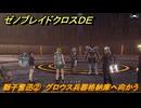 ゼノブレイドクロスDE　キズナクエスト　獅子奮迅②　グロウス兵器格納庫へ向かう　＃９３６　【XenobladeX Definitive Edition】