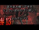 【Remnant2】またまた帰ってきた！うるさいだけのゴリ押し！レムナント2#13【実況プレイ】