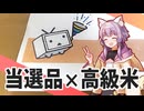 高級酒米を食べよう【日本酒ゆかり】