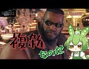 （ずんだもん実況）FF7-REBIRTH/PART33/複雑なのだ（初見実況）