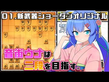 音街ウナは二段を目指す。Part1 新武器ショーダンオリジナル