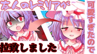 【単発】友人のレミリアを愛しすぎた話